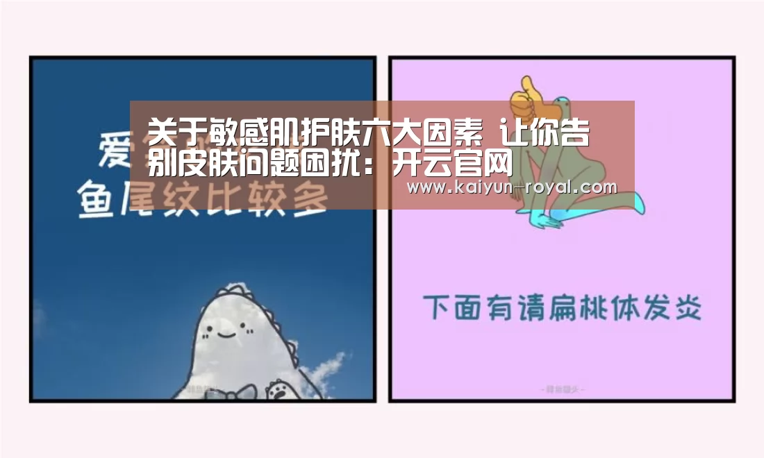 关于敏感肌护肤六大因素 让你告别皮肤问题困扰:开云官网(图3) 开云官网