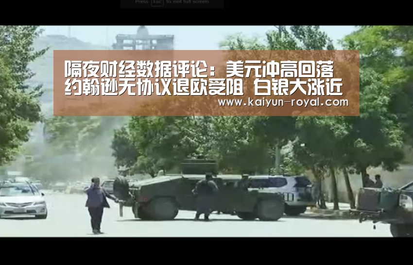 隔夜财经数据评论：美元冲高回落 约翰逊无协议退欧受阻 白银大