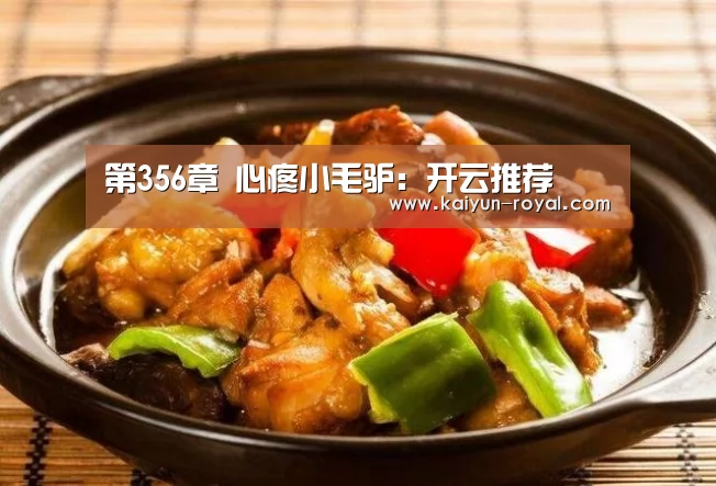 第356章 心疼小毛驴:开云推荐(图4) 开云推荐