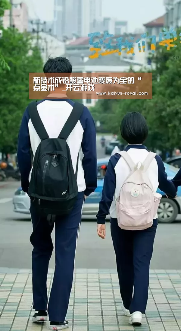 新技术成铅酸蓄电池变废为宝的“点金术”_开云游戏(图1) 开云游戏