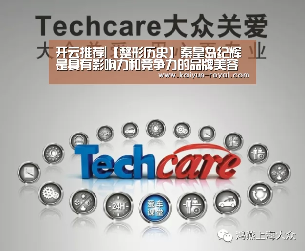 开云推荐|【整形历史】秦皇岛纪辉是具有影响力和竞争力的品牌美容机构(图1) 开云热点