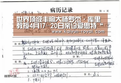 世界顶级丰胸大师罗杰·库里教授4月17-20日亲诊爱思特“开云热点”(图1) 开云官网