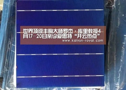 世界顶级丰胸大师罗杰·库里教授4月17-20日亲诊爱思特“开云热点”(图2) 开云推荐