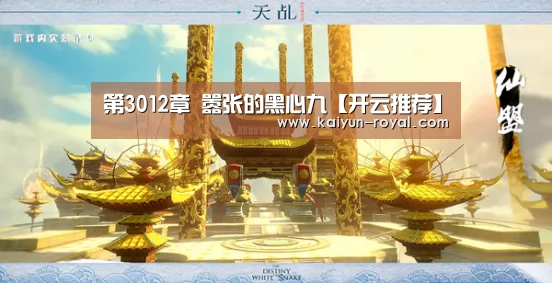 第3012章 嚣张的黑心九【开云推荐】(图3) 开云热点