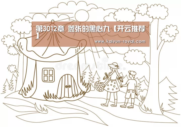 第3012章 嚣张的黑心九【开云推荐】(图1) 开云推荐