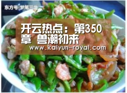 开云热点:第350章 兽潮初来(图1) 开云热点