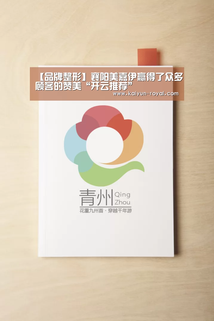 【品牌整形】襄阳美嘉伊赢得了众多顾客的赞美“开云推荐”(图3) 开云官网