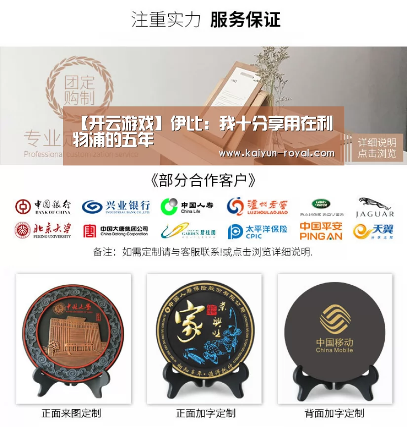 【开云游戏】伊比:我十分享用在利物浦的五年(图2) 开云热点