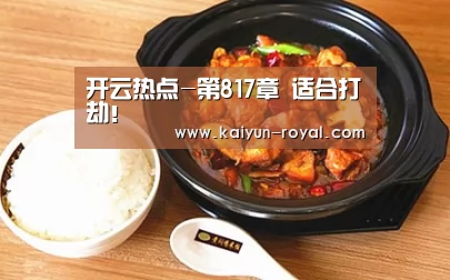 开云热点-第817章 适合打劫!(图1) 开云游戏