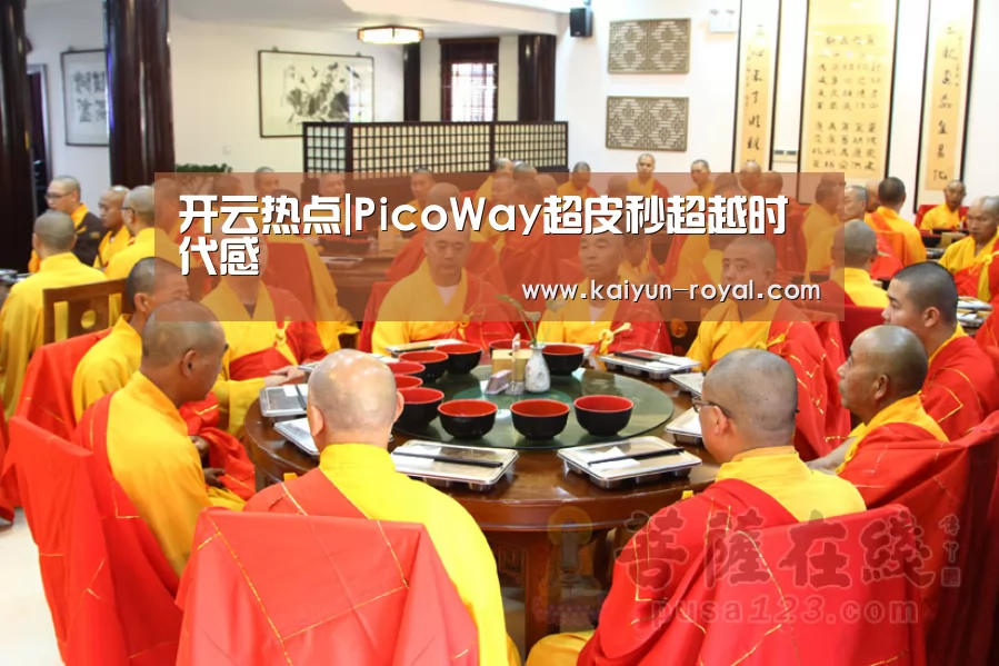 开云热点|PicoWay超皮秒超越时代感(图2) 开云热点