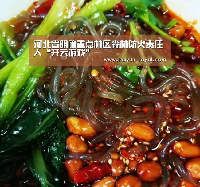 河北省明确重点林区森林防火责任人“开云游戏”(图3) 开云官网