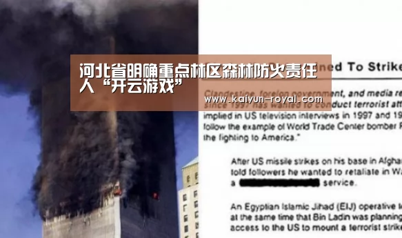 河北省明确重点林区森林防火责任人“开云游戏”(图1) 开云热点