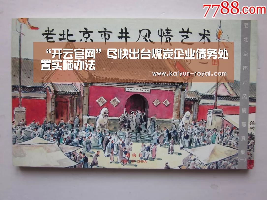 “开云官网”尽快出台煤炭企业债务处置实施办法(图3) 开云推荐