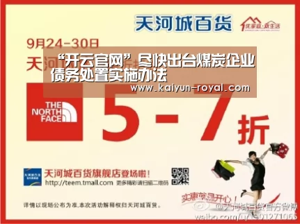 “开云官网”尽快出台煤炭企业债务处置实施办法(图2) 开云游戏