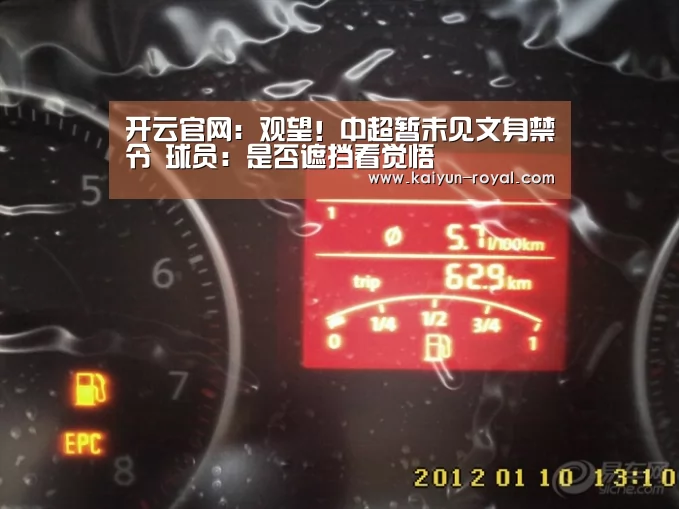 开云官网:观望!中超暂未见文身禁令 球员:是否遮挡看觉悟(图1) 开云推荐