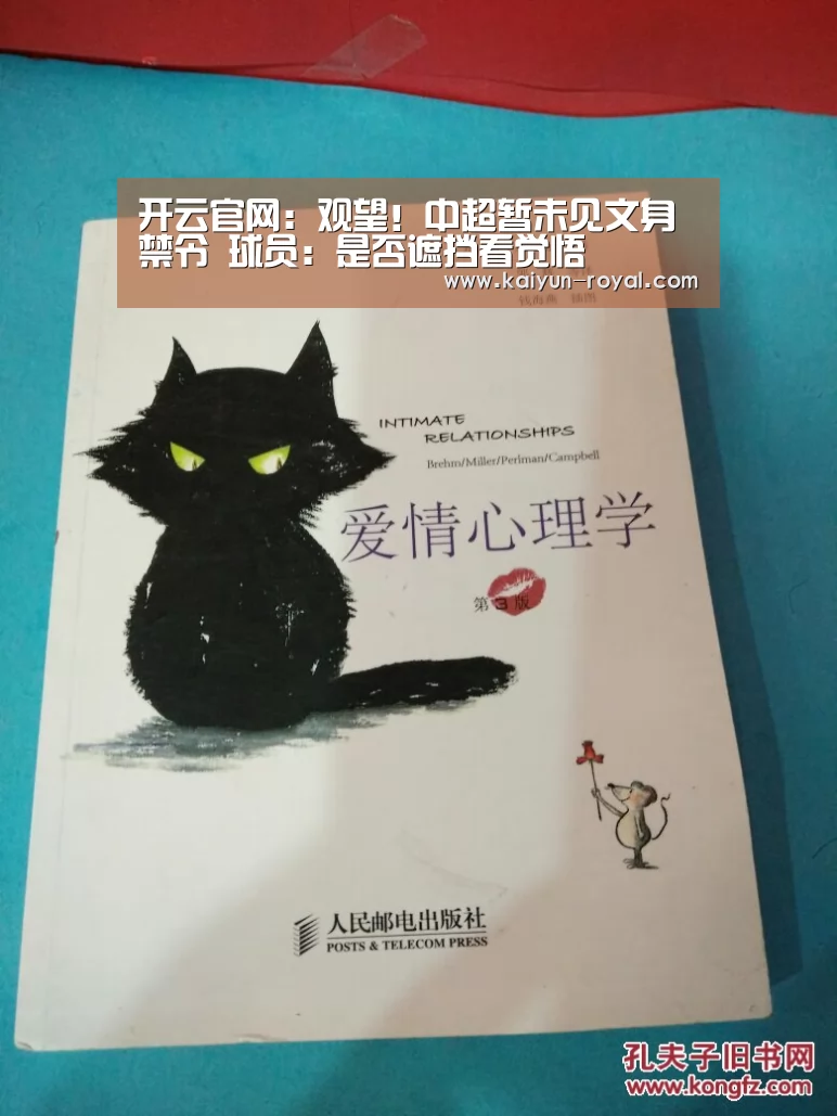开云官网:观望!中超暂未见文身禁令 球员:是否遮挡看觉悟(图2) 开云热点