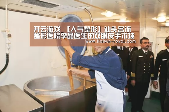 开云游戏_【人气整形】汕头名流整形医院李晶医生的双眼皮手术技术(图1) 开云官网