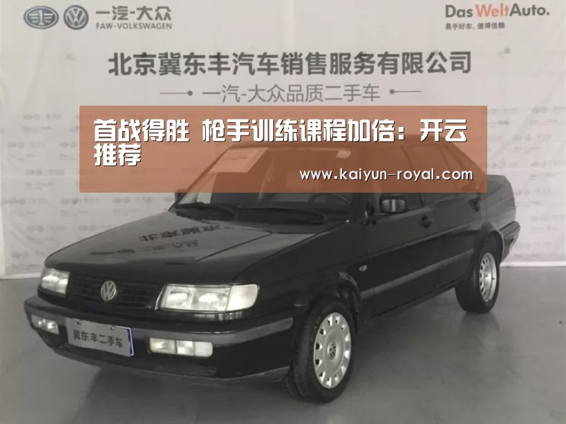 首战得胜 枪手训练课程加倍:开云推荐(图1) 开云官网