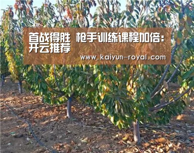 首战得胜 枪手训练课程加倍:开云推荐(图2) 开云热点