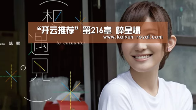 “开云推荐”第216章 碎星爆(图2) 开云推荐