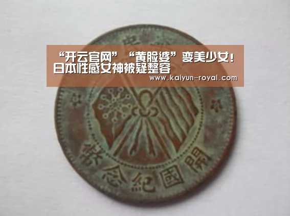 “开云官网”“黄脸婆”变美少女!日本性感女神被疑整容(图1) 开云热点