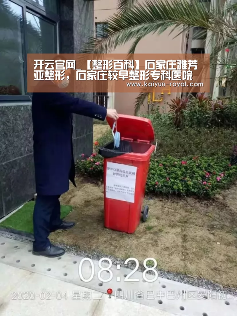 开云官网_【整形百科】石家庄雅芳亚整形,石家庄较早整形专科医院(图1) 开云推荐