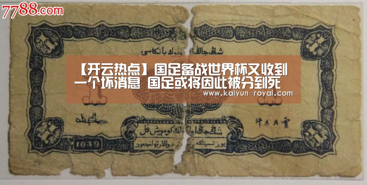 【开云热点】国足备战世界杯又收到一个坏消息 国足或将因此被分到死亡之组(图1) 开云热点