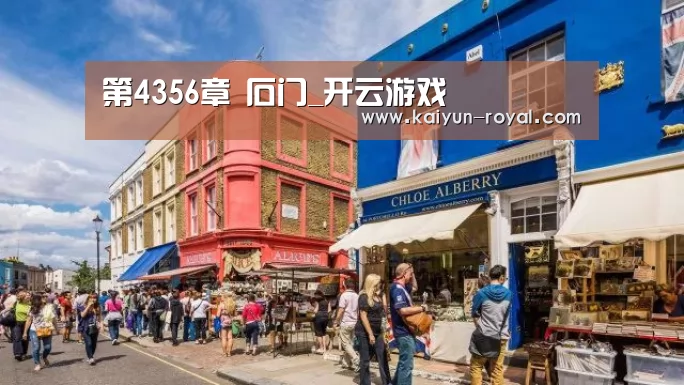 第4356章 石门_开云游戏(图1) 开云游戏