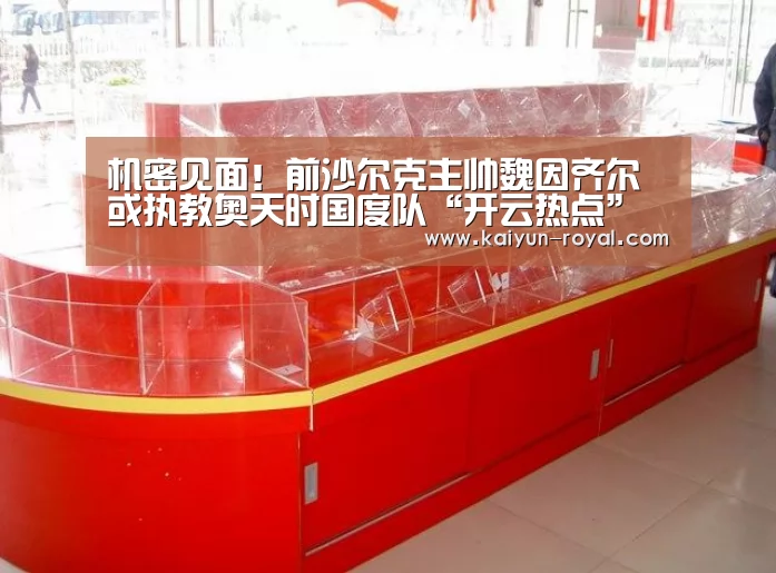 机密见面!前沙尔克主帅魏因齐尔或执教奥天时国度队“开云热点”(图2) 开云官网