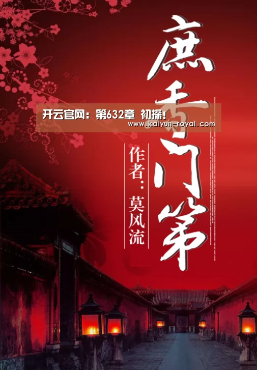 开云官网:第632章 初探!(图1) 开云推荐