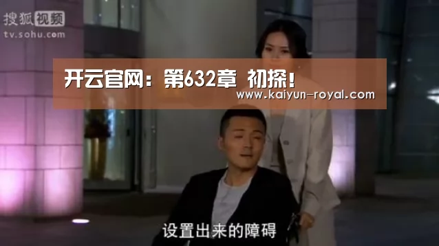 开云官网:第632章 初探!(图3) 开云官网