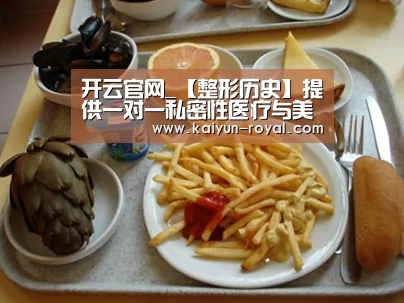 开云官网_【整形历史】提供一对一私密性医疗与美疗服务的唐山花都整形(图2) 开云游戏